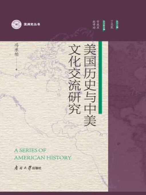 Title details for 美国历史与中美文化交流研究 by 冯承柏著 - Available